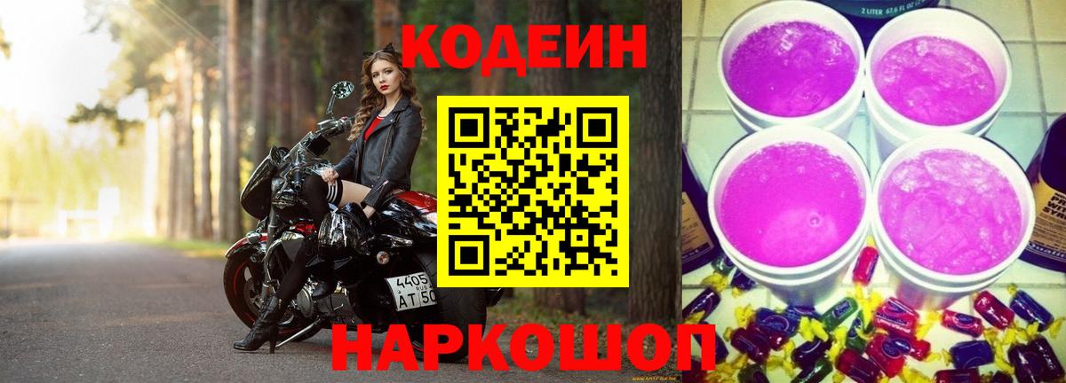 Codein напиток Lean (лин)  Вход с VPN  Зеленогорск  Кодеин напиток Lean (лин) 